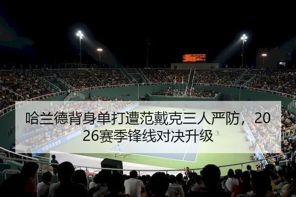 哈兰德背身单打遭范戴克三人严防，2026赛季锋线对决升级